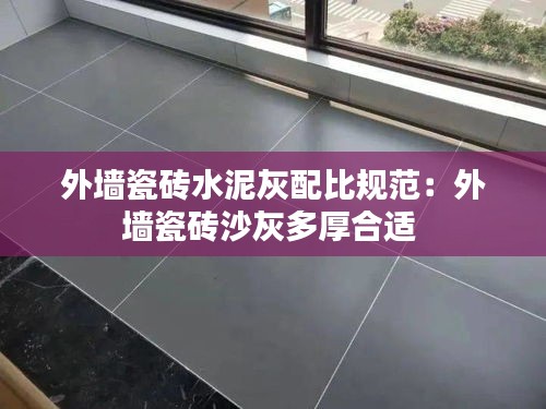 外墙瓷砖水泥灰配比规范：外墙瓷砖沙灰多厚合适 