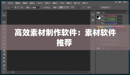 高效素材制作软件：素材软件推荐 