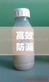 高效防漏：防漏剂如何使用方法 