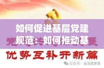 如何促进基层党建规范：如何推动基层党建 