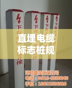 直埋电缆标志桩规范：直埋电缆图集 