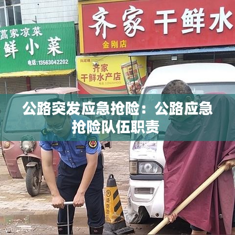 公路突发应急抢险：公路应急抢险队伍职责 