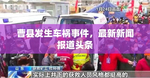 曹县发生车祸事件，最新新闻报道头条