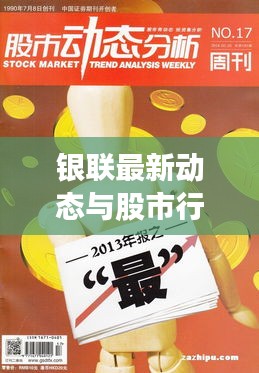 银联最新动态与股市行情解析