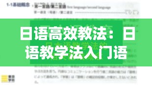 日语高效教法：日语教学法入门语音 