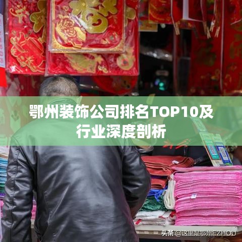 鄂州装饰公司排名TOP10及行业深度剖析