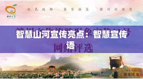 智慧山河宣传亮点：智慧宣传语 