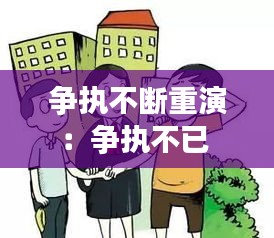 争执不断重演：争执不已 
