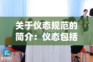 关于仪态规范的简介：仪态包括哪些内容 