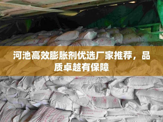 河池高效膨胀剂优选厂家推荐，品质卓越有保障
