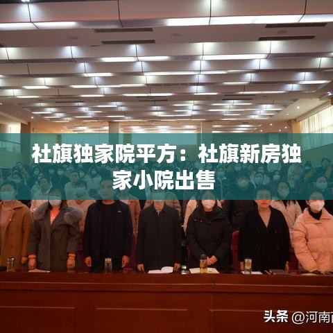 社旗独家院平方：社旗新房独家小院出售 