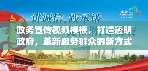 政务宣传视频模板，打造透明政府，革新服务群众的新方式