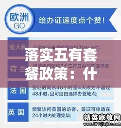 落实五有套餐政策：什么是五有 