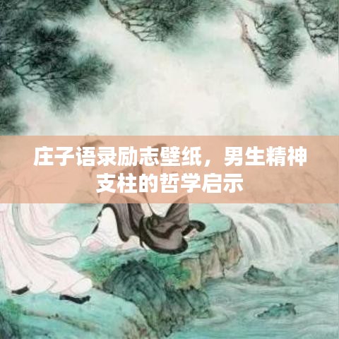 庄子语录励志壁纸，男生精神支柱的哲学启示