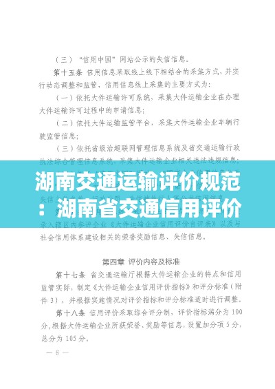 湖南交通运输评价规范：湖南省交通信用评价 