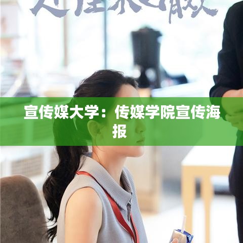 宣传媒大学：传媒学院宣传海报 