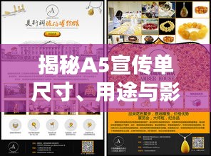 揭秘A5宣传单尺寸、用途与影响力，大小奥秘全解析
