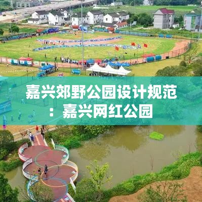 嘉兴郊野公园设计规范：嘉兴网红公园 