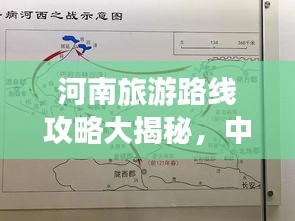 河南旅游路线攻略大揭秘，中原文化魅力之旅最新地图探索