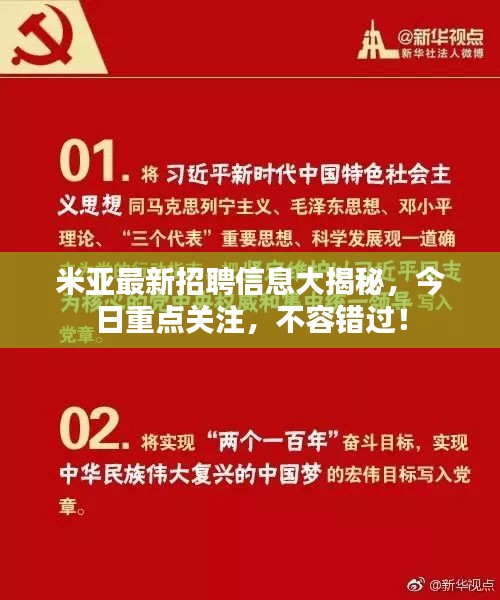 米亚最新招聘信息大揭秘，今日重点关注，不容错过！
