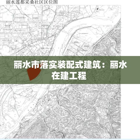 丽水市落实装配式建筑：丽水在建工程 