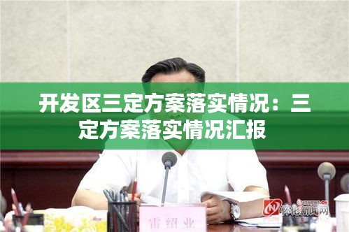 开发区三定方案落实情况：三定方案落实情况汇报 
