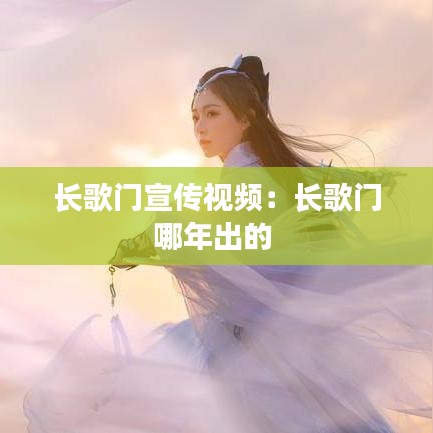 长歌门宣传视频：长歌门哪年出的 