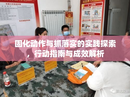 固化动作与抓落实的实践探索，行动指南与成效解析