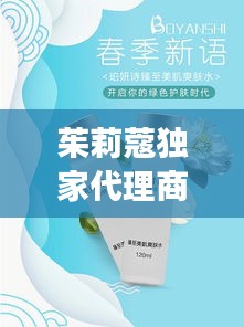 茱莉蔻独家代理商引领中国植物护肤潮流