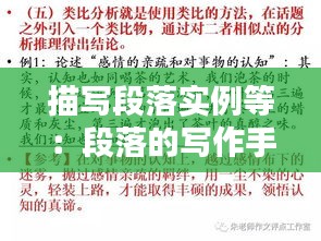 描写段落实例等：段落的写作手法有哪些 
