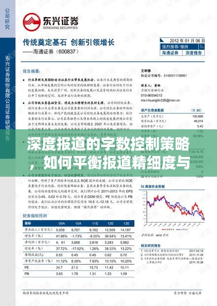深度报道的字数控制策略，如何平衡报道精细度与篇幅大小？