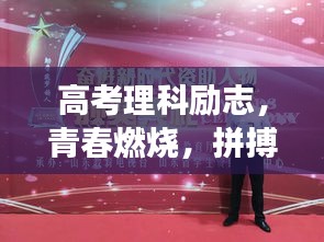 高考理科励志，青春燃烧，拼搏未来，勇攀高峰！