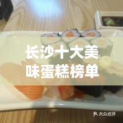 长沙十大美味蛋糕榜单揭晓，甜蜜诱惑不容错过！