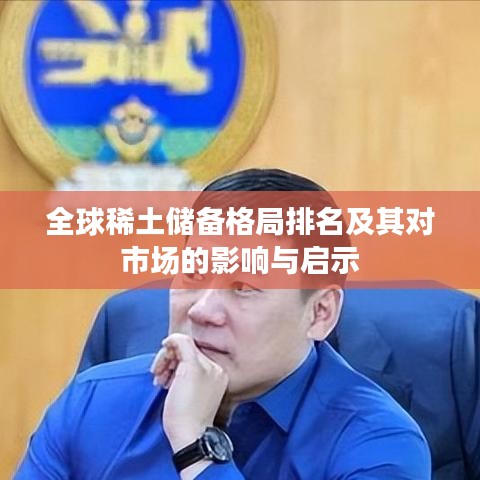 全球稀土储备格局排名及其对市场的影响与启示
