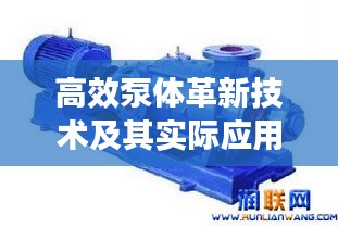 高效泵体革新技术及其实际应用探索