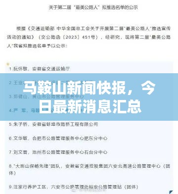 马鞍山新闻快报，今日最新消息汇总