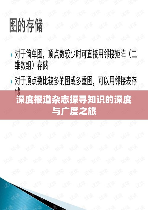 深度报道杂志探寻知识的深度与广度之旅