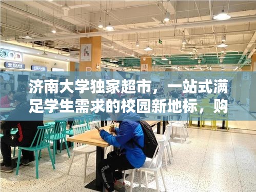 济南大学独家超市，一站式满足学生需求的校园新地标，购物新体验！