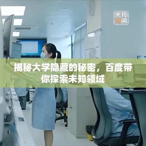 揭秘大学隐藏的秘密，百度带你探索未知领域