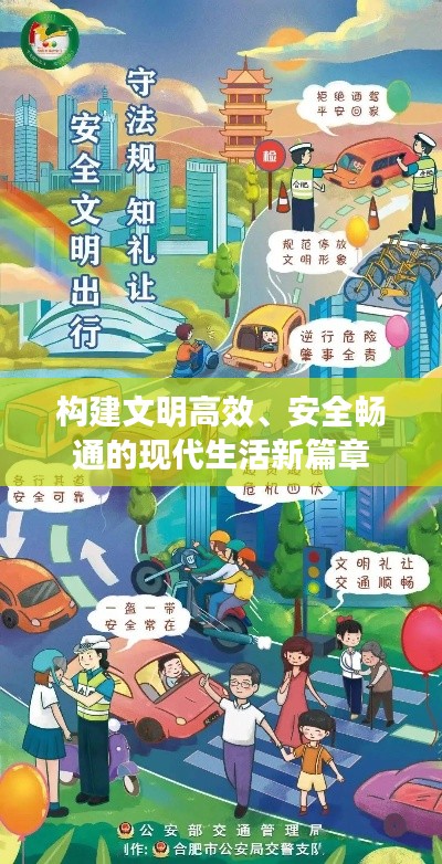 构建文明高效、安全畅通的现代生活新篇章