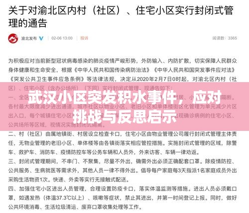 武汉小区突发积水事件，应对挑战与反思启示