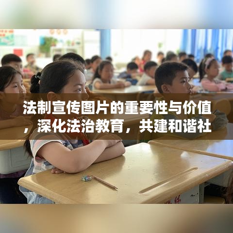 法制宣传图片的重要性与价值，深化法治教育，共建和谐社会