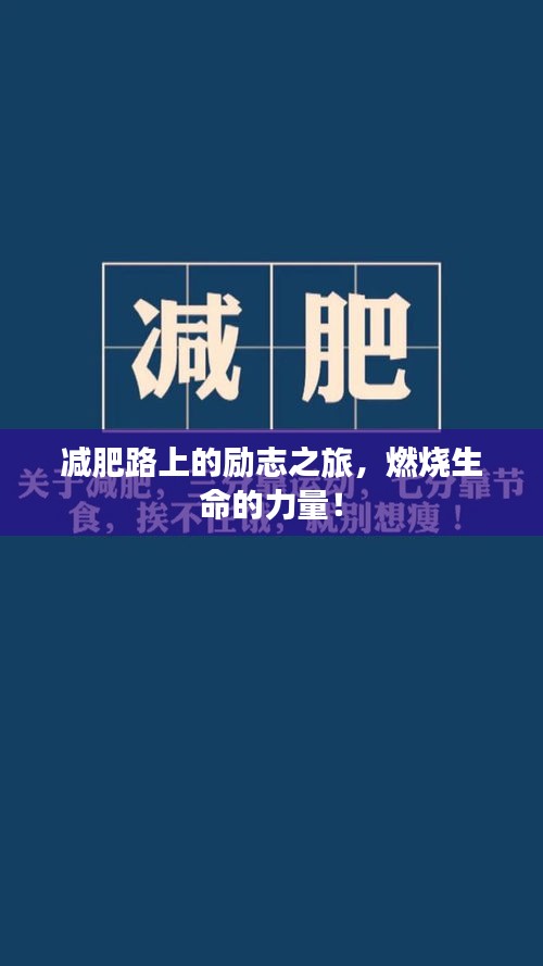 减肥路上的励志之旅，燃烧生命的力量！