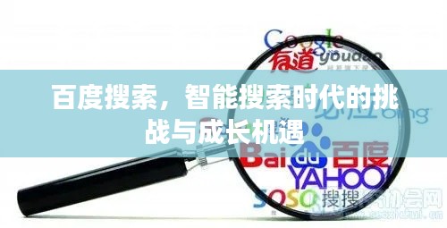 百度搜索，智能搜索时代的挑战与成长机遇