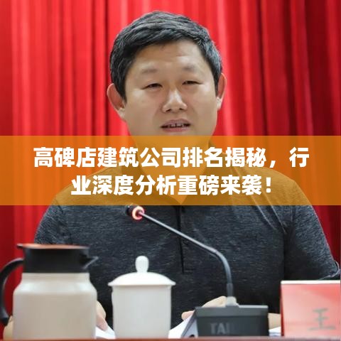 高碑店建筑公司排名揭秘，行业深度分析重磅来袭！