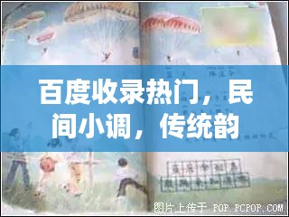 百度收录热门，民间小调，传统韵味一网打尽！