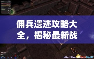 佣兵遗迹攻略大全，揭秘最新战术与秘籍！