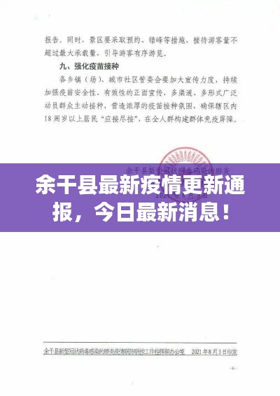 余干县最新疫情更新通报，今日最新消息！