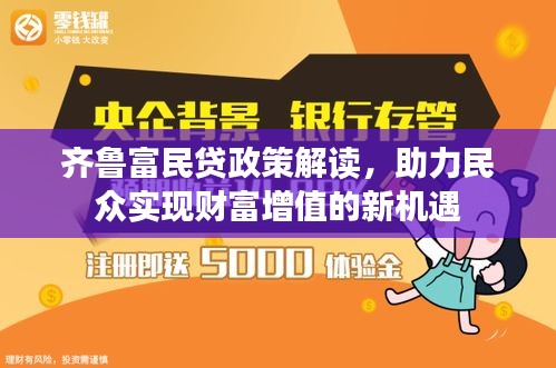 齐鲁富民贷政策解读，助力民众实现财富增值的新机遇