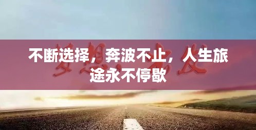 不断选择，奔波不止，人生旅途永不停歇